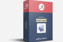 سامانه مدیریت حساب