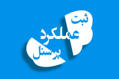 سامانه ثبت عملکرد پرسنل