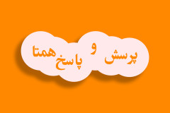 سامانه پرسش و پاسخ همتا