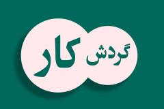 سامانه گردش کار